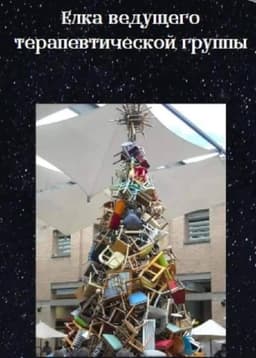 Ёлки психологов - 1: советы от психологов image preview