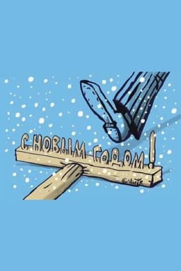 Мои дорогие, с наступающим Новым годом! image preview