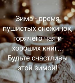 #зимняя_мотивашка💖 image preview