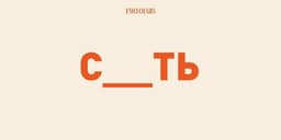 Первое слово, которое вы увидели, укажет на... image preview