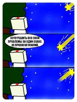 Я не против, если ты прийдёшь на одну встречу.... image preview