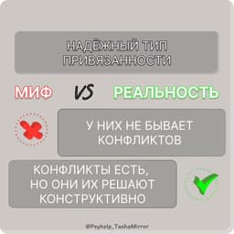 ☝️ 3 МИФА О НАДЁЖНОМ ТИПЕ ПРИВЯЗАННОСТИ image preview