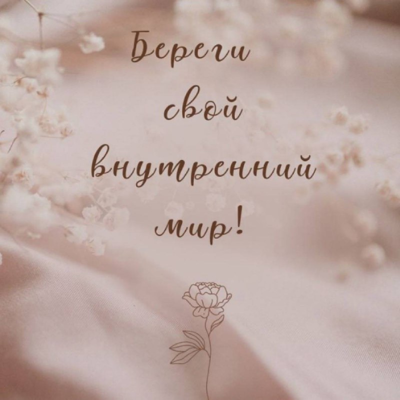 Береги свой внутренний мир💖 image preview