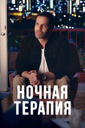 Израильский сериал «Ночная терапия»: когда... image preview